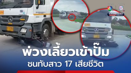 สลด! รถพ่วงเลี้ยวเข้าปั๊ม ชนรถจยย. ทับสาว 17 เสียชีวิต