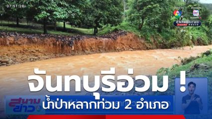 จันทบุรีอ่วม ! น้ำป่าหลากท่วม 2 อำเภอ