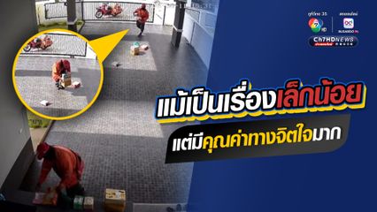 แม้เป็นเรื่องเล็กน้อย แต่มีคุณค่าทางจิตใจมาก