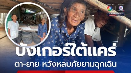 บังเกอร์ชั่วคราวใต้แคร่ ตา-ยาย เตรียมใช้หลบภัยยามฉุกเฉิน