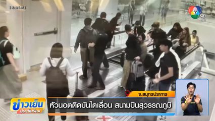 หัวนอตติดบันไดเลื่อน สนามบินสุวรรณภูมิ