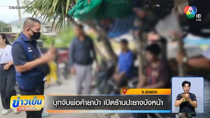 บุกจับพ่อค้ายาบ้า เปิดร้านปะยางบังหน้า