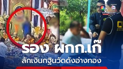 รวบ รอง ผกก.เก๊ อาสาดูแลเงินกฐิน ก่อนฉกเงินกลางงานบุญวัดดังอ่างทอง 