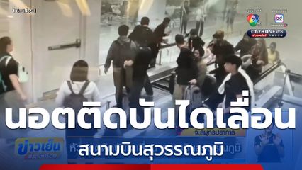 หัวนอตติดบันไดเลื่อน สนามบินสุวรรณภูมิ