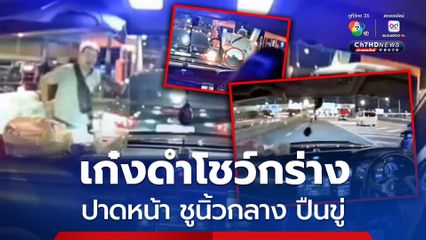 คนขับเก๋งดำโชว์กร่าง ขับปาดหน้าเข้าด่านเก็บเงิน ไม่พอใจถูกเต๊าะไฟเตือน ชูนิ้วกลาง ด่าหยาบ ชักปืนขู่ยิง อ้างรู้จักตำรวจใหญ่