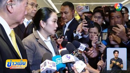 นายกฯ "แพทองธาร" ยังไม่ตัดไฟฟ้า-อินเทอร์เน็ต