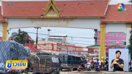 กัมพูชาปิดด่านห้ามรถขนส่งสินค้าเข้า-ออก จ.จันทบุรี