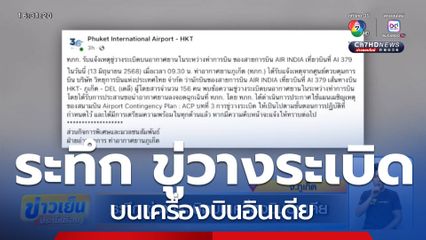 ระทึก ขู่วางระเบิดบนเครื่องบินอินเดีย