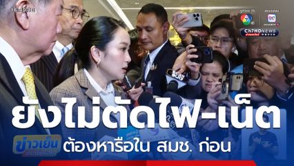 นายกฯ "แพทองธาร" ยังไม่ตัดไฟฟ้า-อินเทอร์เน็ต