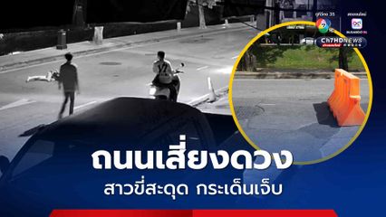 ถนนเสี่ยงดวง! สาวขี่รถจักรยานยนต์สะดุด กระเด็นบาดเจ็บ