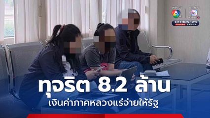 บุกจับอดีตลูกจ้างสาว สอจ.นครสวรรค์ เบียดบังเงินหลวง กว่า 8.2 ล้านบาท