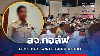 ยื้อต่อ! สภาฯ อบจ.สงขลา ยังไม่ถอดถอน สจ.กอล์ฟ