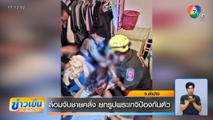 ล้อมจับชายคลั่ง ยกรูปพระเกจิป้องกันตัว