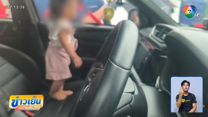 นาทีชีวิต ! ลุ้นช่วยหนูน้อย 1 ขวบ ติดอยู่ในรถ