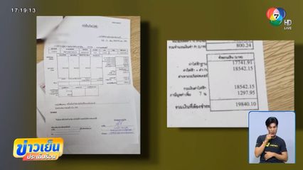ยายช็อก เจอค่าไฟพุ่งเกือบ 2 หมื่นบาท