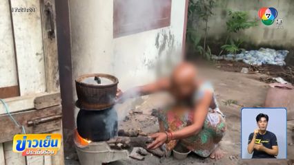 แม่ใช้ชีวิตลำเค็ญ ขอข้าวเพื่อนบ้านประทังชีวิต