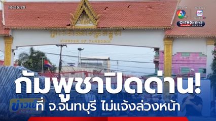 กัมพูชาปิดด่านห้ามรถขนส่งสินค้าเข้า-ออก จ.จันทบุรี