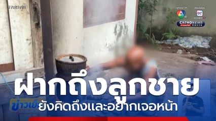 แม่ใช้ชีวิตลำเค็ญ ขอข้าวเพื่อนบ้านประทังชีวิต