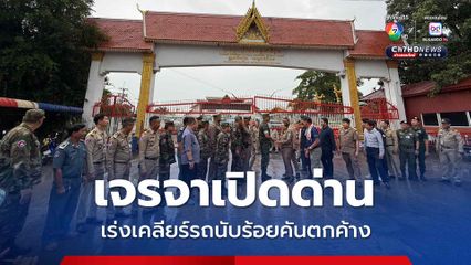 เจรจากัมพูชาเปิดด่านเร่งเคลียร์รถนับร้อยคันตกค้างด่านบ้านแหลม