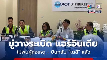 ขู่วางระเบิด แอร์อินเดีย ไม่พบวัตถุต้องสงสัย และไม่มีหลักฐานว่าใครเป็นผู้ก่อเหตุ ล่าสุด เครื่องบินลำดังกล่าวได้ทำการบินไปเดลีแล้ว