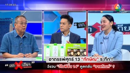 ถกไม่เถียง : อาถรรพ์ศุกร์ 13 ทักษิณ ระทึก ! วังวนวีไอพีชั้น 14 ดูดกลับราชทัณฑ์ ?