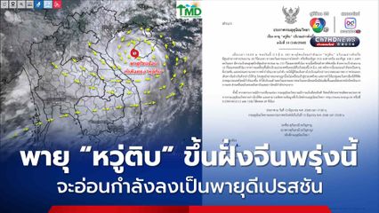 กรมอุตุฯ ประกาศเรื่องพายุ “หวู่ติบ” คาดขึ้นฝั่งจีนพรุ่งนี้ และจะอ่อนกำลังลง แต่ภาคอีสานของไทย จะมีฝนเพิ่มขึ้น