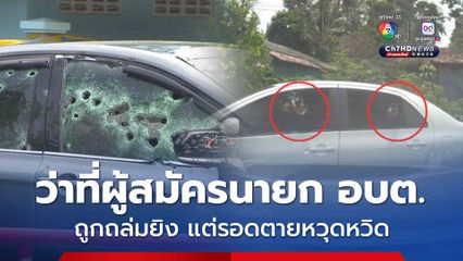 ถล่มยิงว่าที่ผู้สมัครนายก อบต.รถพรุนทั้งคัน แต่รอดตายหวุดหวิด