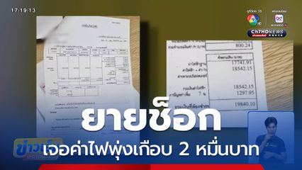 ยายช็อก เจอค่าไฟพุ่งเกือบ 2 หมื่นบาท