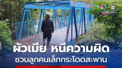 สองผัวเมีย กระโดดสะพานจบชีวิต หนีความผิดคดีพ่อข่มขืนลูก ขณะที่เมียดับ ผัวสาหัส