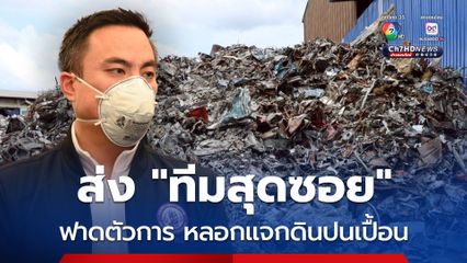 เอกนัฏ ส่ง สุดซอย ฟาด หย่งถังไทย ตัวการหลอกแจกดินปนเปื้อน เร่งขยายผลปราบ ทุนจีนศูนย์เหรียญ