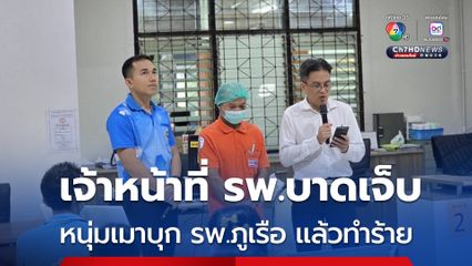 หนุ่มเมาบุก รพ.ภูเรือ ทำร้าย เจ้าหน้าที่โรงพยาบาลบาดเจ็บ หลังก่อเหตุได้ขี่รถจักรยานยนต์หลบหนีไป
