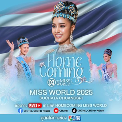 ต้อนรับมิสเวิลด์คนแรกของไทย รถบุปผชาติพร้อม มีเซอร์ไพร์ส !