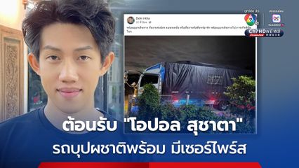 ต้อนรับมิสเวิลด์คนแรกของไทย รถบุปผชาติพร้อม มีเซอร์ไพร์ส !