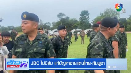 JBC ไม่มีล้ม แก้ปัญหาชายแดนไทย-กัมพูชา