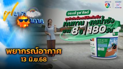 ฝนฟ้าอากาศ 13 มิ.ย.68