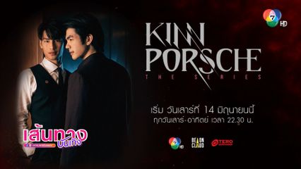 มาย-อาโป พร้อมเสิร์ฟความฟิน! KinnPorsche The Series Rerun เริ่มตอนแรก 14 มิ.ย.นี้
