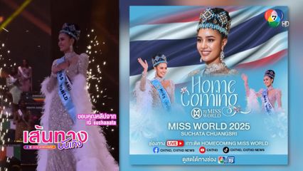 ห้ามพลาด! Live เกาะติดบรรยากาศการต้อนรับ โอปอล สุชาตา HomeComing MISS WORLD 2025