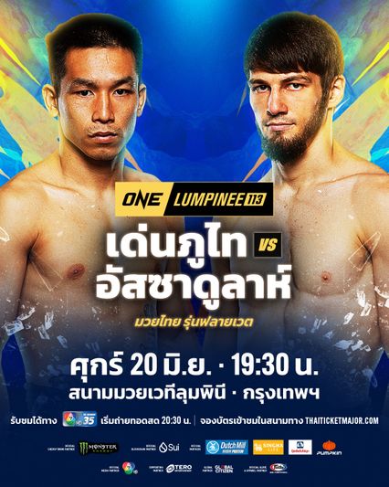 ONE ลุมพินี : เด่นภูไท เอ็มซี ซุปเปอร์เล็ก มวยไทย ท้าวัด อัสซาดูลาห์ อิมานกาซาลิเอฟ ศึก ONE ลุมพินี 113