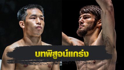 ONE ลุมพินี : เด่นภูไท เอ็มซี ซุปเปอร์เล็ก มวยไทย ท้าวัด อัสซาดูลาห์ อิมานกาซาลิเอฟ ศึก ONE ลุมพินี 113