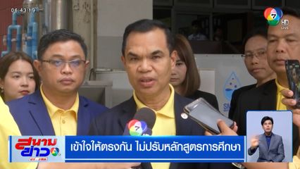 เข้าใจให้ตรงกัน ไม่ปรับหลักสูตรการศึกษา