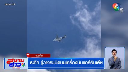 ระทึก ขู่วางระเบิดบนเครื่องบินแอร์อินเดีย