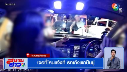 เจอที่ไหนแจ้งที รถเก๋งพกปืนขู่