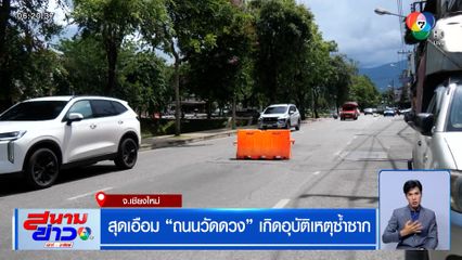 ชาวเชียงใหม่สุดเอือม ถนนวัดดวง เกิดอุบัติเหตุซ้ำซาก