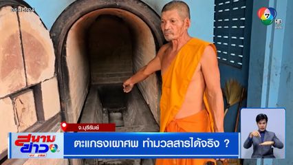 ตะแกรงเผาศพ ทำมวลสารได้จริง ?