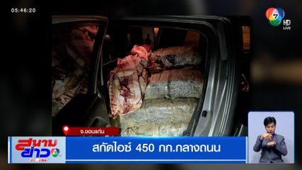 สกัดไอซ์ 450 กก.กลางถนน จ.ขอนแก่น