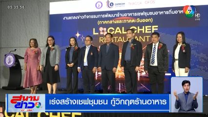 เร่งสร้างเชฟชุมชน กู้วิกฤตร้านอาหาร ลูกค้าหาย 95 %
