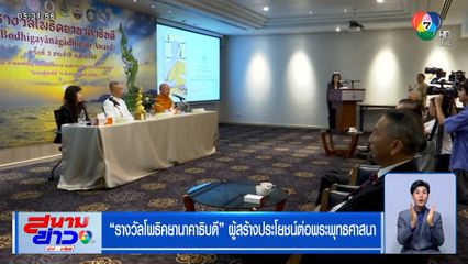 รางวัลโพธิคยานาคาธิบดี ผู้สร้างประโยชน์ต่อพระพุทธศาสนา