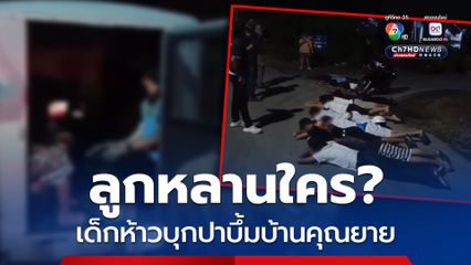 เด็กห้าวนับ 10 บุกปาบึ้ม-ถีบประตูบ้านยายวัย 74 ปี