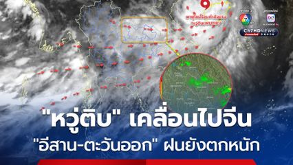 พายุ “หวู่ติบ” เคลื่อนขึ้นฝั่น “มณฑลกวางตุ้ง” วันนี้ (14 มิ.ย.)