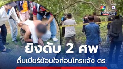 ยิงดับ 2 ศพ ดื่มเบียร์ย้อมใจก่อนโทรแจ้งตำรวจ